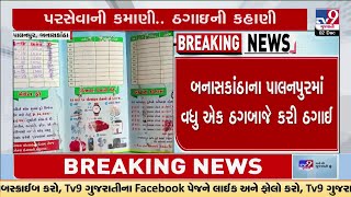 બનાસકાંઠાના પાલનપુરમાં વધુ એક ઠગબાજે કરી ઠગાઈ, સિદ્ધેશ્વરી એન્ટરપ્રાઇઝનું ઉઠમણું, હજુ કેટલા ઠગબાજ ?