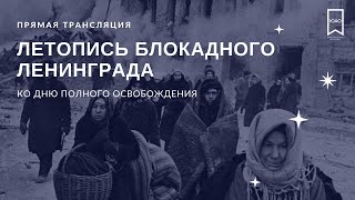 Летопись блокадного Ленинграда // Маленькие рассказы о большой войне