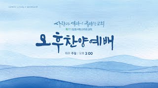 250209 김포사랑스러운교회 교육국 주최 헌신예배(딤후 3:15-17)