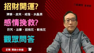 畫符？做法？挽救瀕危感情？財運旺旺來？金老師觀眾問答01