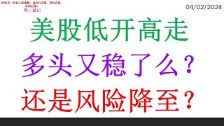 美股低开高走, 多头又稳了么？还是风险降至？