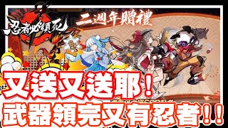 《哲平》手機遊戲 忍者必須死 - 又送又送耶!!! | 才剛拿武器!! 又可以拿忍者了耶!!