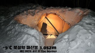 마산봉 1,052m BPL백패킹 | 1m 눈덮인 설산에 테란 마린도 울고 갈 벙커가 있다(다이소 비화식용기👍)