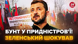 ⚡️Придністров’я ЗАРАЗ! Протести ВИЙШЛИ З-ПІД КОНТРОЛЮ: почався ХАОС. Зеленський РІЗКО ВІДРЕАГУВАВ