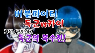 [버블파이터 카이vs독군 2차 대결] 복수전