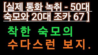 (실제 통화 듣기-큰엄마67 서점에 갔다는 큰엄마의 재밌는 스토리 들어보세요 ㅋㅋㅋ) 실화사연, 충격적인 사연 막장사연 장모 썰 이모 친구엄마 사이다 응징 반전