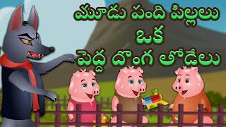 త్రీ లిటిల్ పిగ్స్ | Three Little Pigs | Telugu Kathalu & Bedtime Stories | పిల్లలు కోసం కథలు