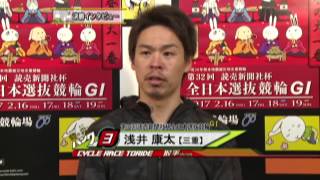 取手競輪場決勝戦出場選手インタビュー　浅井 康太選手　2017年2月19日