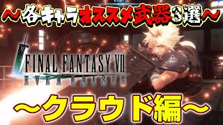 【FF7EC】各キャラオススメ武器3選！ウィッシュリストに入れるならこの武器！～クラウド編～【エバークライシス】