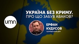 УКРАЇНА БЕЗ КРИМУ. ПРО ЩО ЗАБУВ АВАКОВ?