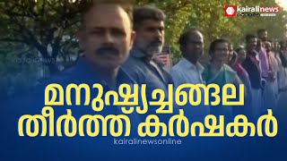 വന്യമൃഗശല്യത്തിനു പരിഹാരം കാണണം; പാലക്കാട് വാളയാറില്‍ മനുഷ്യച്ചങ്ങല തീര്‍ത്ത് കര്‍ഷകര്‍