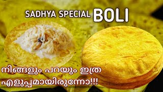 സദ്യ special Boli  | തിരുവനന്തപുരം ബോളി | Sweet Boli | ബോളി ഉണ്ടാകാൻ ഈ ഒരു വീഡിയോ മതി