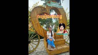 ចម្រៀងអវសាន្ត    រស់សេរីសុទ្ធា