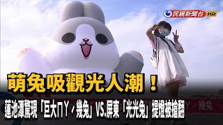 吸睛！ 蓮池潭「超巨ㄇㄚˊ幾兔」 屏東「光光兔」提燈夯－民視新聞