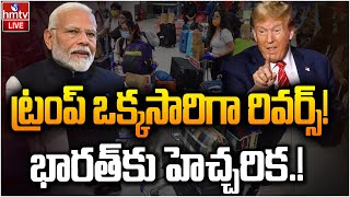 LIVE : ఇండియా కు ట్రంప్ హెచ్చరిక .. ! | | Donald Trump Big Shock To Indians | PM MODI | hmtv