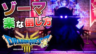 ラスボス「ゾーマ」の楽な倒し方【ドラクエⅢR攻略】