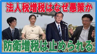 10兆円税収増～防衛増税は止められる！法人税増税はなぜ愚策か　経済学者蔵研也　経済学者柿埜真吾　早稲田大学招聘研究員渡瀬裕哉【チャンネルくらら】＃石破茂新総裁