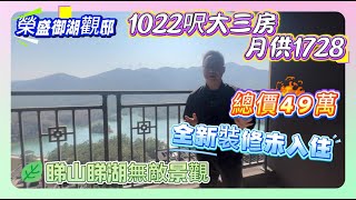 無敵山景筍盤！【榮盛御湖觀邸】全新裝修未入住 | 睇山睇湖無敵景觀 | 1022呎大三房月供1728 | 總價49萬#惠州 #筍盤 #惠州樓盤 #房地產 #地產 #property