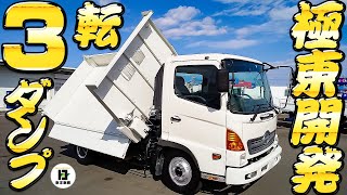 フラットゲートで作業はかどる3転ダンプ【東洋車輌公式】