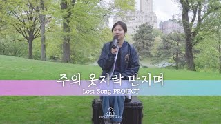 주의 옷자락 만지며 - 안다영 | 다시부르기 프로젝트 | 스톤게이트뮤직 | 뉴욕 Central Park