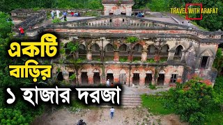 হাজার দুয়ারি জমিদারবাড়ি | Hazarduari zamindar's house | বীরকুৎসা হাজার দুয়ারি জমিদারবাড়ি |