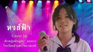 หงส์ฟ้า Cover by เด็กหญิงพิชญธิดา มณทอง โรงเรียนบ้านสาวิทยาสรรพ์