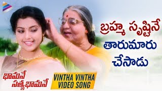 Kamal Hassan Bhamane Satyabhamane Telugu Movie Songs | Vintha Vintha Video Song | Meena