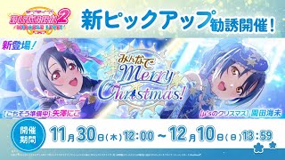 【スクフェス 2】ピックアップ勧誘～みんなでMerryChristmas！～ ガチャ110連