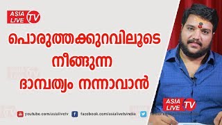 പൊരുത്തക്കുറവിലൂടെ നീങ്ങുന്ന ദാമ്പത്യം നന്നാവാൻ | 9567955292 | Asia Live TV Malayalam Astrology