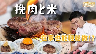 挽肉與米 | 日本超夯排隊美食 在家簡單做！？【排隊美食在家做】