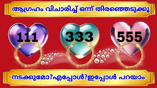 ആഗ്രഹം മനസ്സിൽ വിചാരിച്ച് ഒന്ന് തിരഞ്ഞെടുത്താൽ ആഗ്രഹം നടക്കുമോ ഇല്ലയോ എന്ന് പറയാം