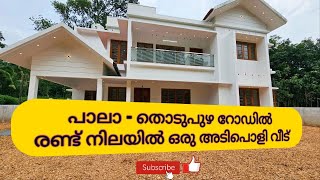 പാലാ - തൊടുപുഴ റോഡിൽ പുതിയ ബ്രാൻഡഡ് വീട് വിൽപ്പനയ്ക്ക്