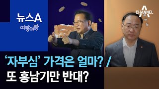 [여랑야랑]김부겸이 돌려드리는 ‘자부심’의 가격 / ‘전 국민 재난지원금’ 또 홍남기만 반대? | 뉴스A