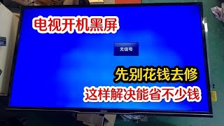 电视开机亮一下就黑屏，先别花钱修，师傅教你这样解决能省不少钱 #我爱电器维修