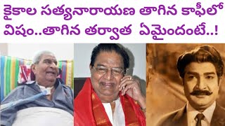 ఎవ‌రి మాట లెక్క చేయ‌కుండా విషం తాగిన కైకాల‌..ఆసుప‌త్రికి పోక‌పోయిన ఏం కాలేదు | Kaikala Satyanarayana