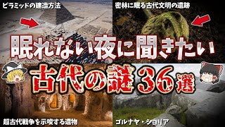 【総集編】眠れない夜に聞きたい古代の謎３６選【ゆっくり解説】