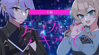 【本編】ディープブルーにキラめいて/クトゥルフ神話TRPG　/ #ムルゆりにキラめいて#辛咲卓