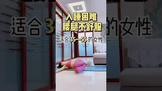 【瑜伽】你如果經常感到入睡困難，腰腿不舒服，跟著我常練，緩解腰酸背痛，精神更好了