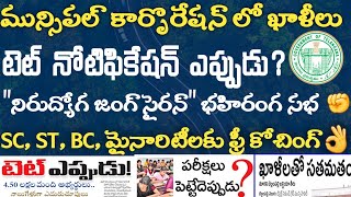 మున్సిపల్ కార్పొరేషన్ లో ఖాళీలు || TS TET Notification || Latest Jobs In Telangana 2021