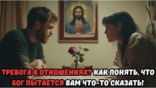 Эти ОТНОШЕНИЯ могут быть ловушкой! Знайте признаки!