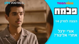 פלמח | הצצה לפרק 14 - אורי ירגל אחרי אלינור?