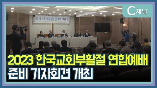 [C채널 단신] 2023 한국교회부활절 연합예배 준비 기자회견 개최