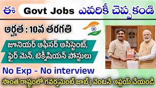 ఈ ఉద్యోగాలు ఎవరికి చెప్పకండి|10th పాస్ Govt jobs|40 వేల జీతం|సొంత రాష్ట్రంలో ఉద్యోగం| DhruvaAcademy