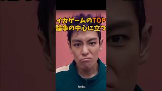 イカゲームのTOP論争の中心に立つ #韓国アイドル #ビッグバン #トップ #bigbang #kpop