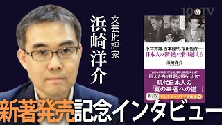 【新著発売記念インタビュー(PR)】浜崎洋介先生『小林秀雄、吉本隆明、福田恆存――日本人の「断絶」を乗り越える (テンミニッツTV講義録 4) 』