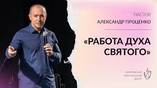 🎙 ПРОПОВЕДЬ - Проценко Александр - «Работа Святого Духа» • 25.06.2023 - КХЦ 🌍