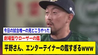 オリックス・平野さん、エンターテイナーの鑑すぎるwww【2ch 5ch野球】【なんJ なんG反応】