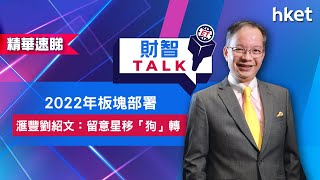 【ET財智Talk】2022年板塊部署　滙豐劉紹文：留意星移「狗」轉（2021年1月7日）