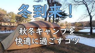 【冬到来！】寒い季節を快適にキャンプするコツ