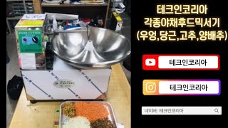 테크인코리아 야채후드믹서기 (양배추, 고추, 우엉, 당근)